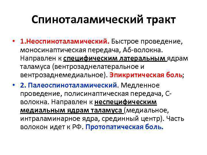 Спиноталамический тракт • 1. Неоспиноталамический. Быстрое проведение, моносинаптическая передача, Аδ-волокна. Направлен к специфическим латеральным