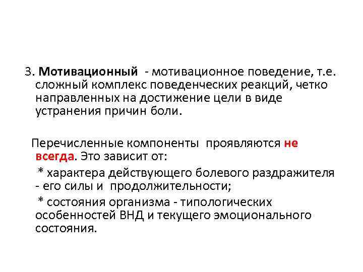  3. Мотивационный - мотивационное поведение, т. е. сложный комплекс поведенческих реакций, четко направленных