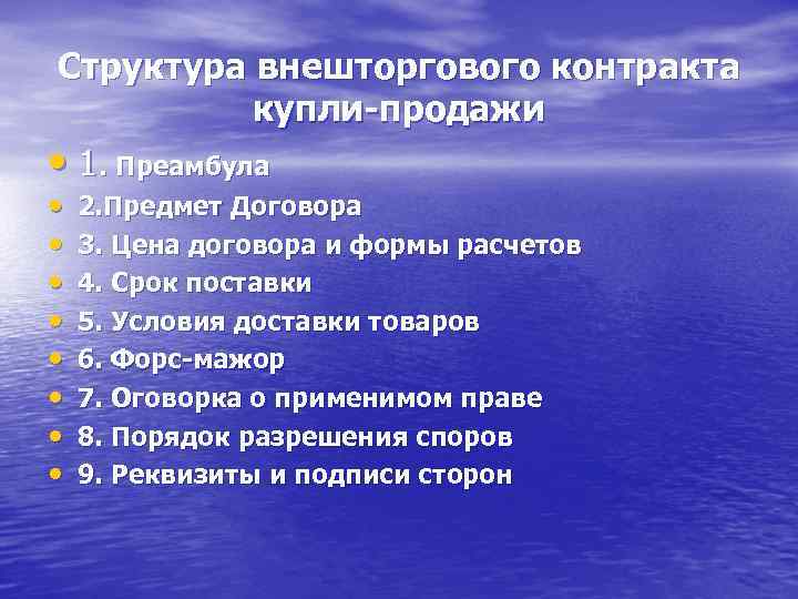 Структура внешторгового контракта купли-продажи • 1. Преамбула • • 2. Предмет Договора 3. Цена