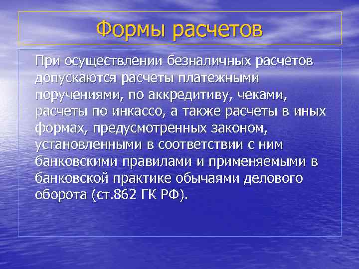 Формы расчетов При осуществлении безналичных расчетов допускаются расчеты платежными поручениями, по аккредитиву, чеками, расчеты