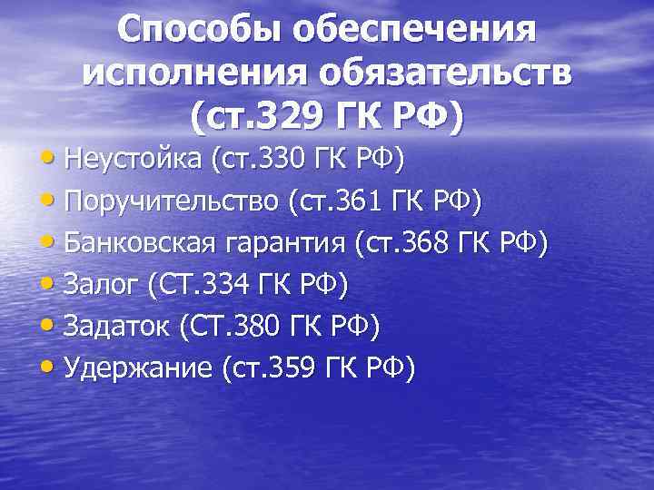 Способы обеспечения исполнения обязательств (ст. 329 ГК РФ) • Неустойка (ст. 330 ГК РФ)