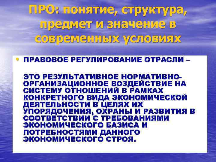 ПРО: понятие, структура, предмет и значение в современных условиях • ПРАВОВОЕ РЕГУЛИРОВАНИЕ ОТРАСЛИ –