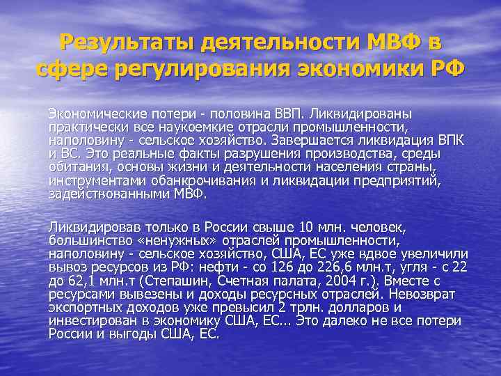 Результаты деятельности МВФ в сфере регулирования экономики РФ Экономические потери - половина ВВП. Ликвидированы