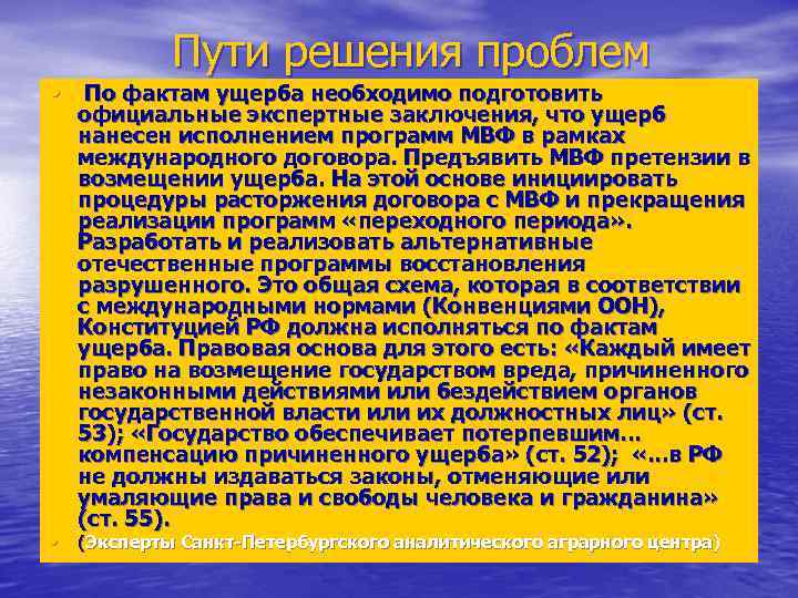 Пути решения проблем • По фактам ущерба необходимо подготовить официальные экспертные заключения, что ущерб