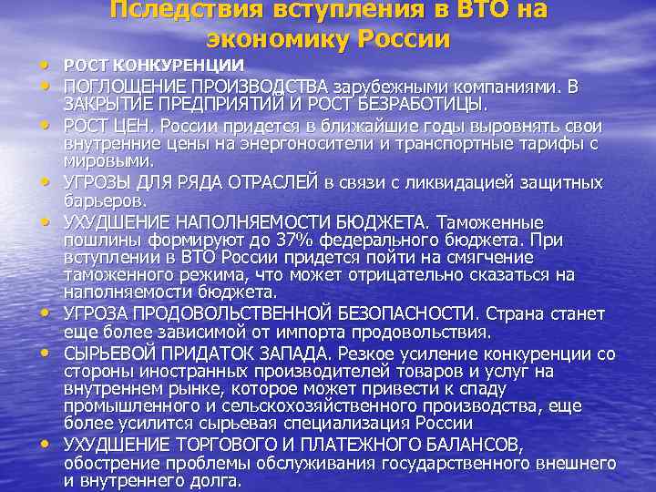 Пследствия вступления в ВТО на экономику России • РОСТ КОНКУРЕНЦИИ • ПОГЛОЩЕНИЕ ПРОИЗВОДСТВА зарубежными