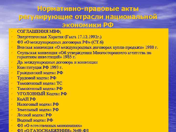  • • • • • Нормативно-правовые акты регулирующие отрасли национальной экономики РФ СОГЛАШЕНИЯ