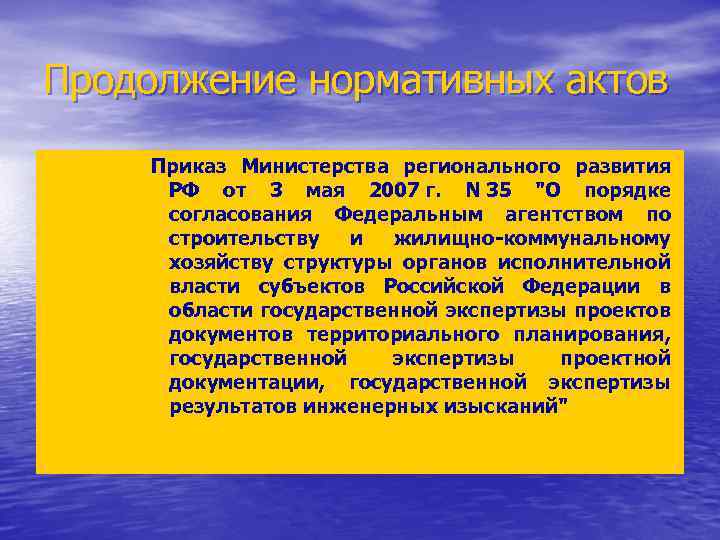 Продолжение нормативных актов Приказ Министерства регионального развития РФ от 3 мая 2007 г. N