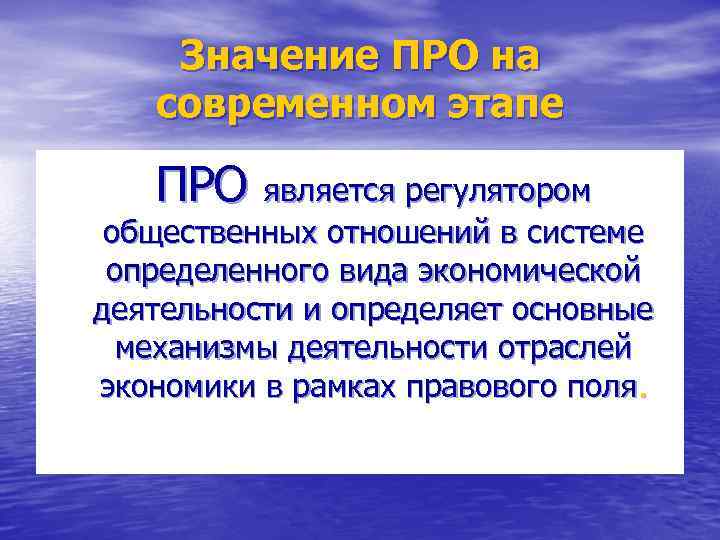 Значение ПРО на современном этапе ПРО является регулятором общественных отношений в системе определенного вида