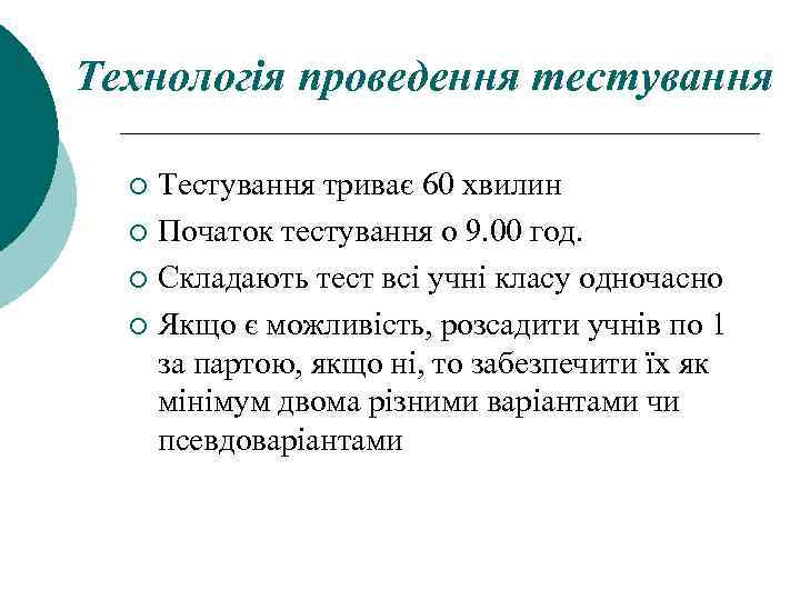 Технологія проведення тестування Тестування триває 60 хвилин ¡ Початок тестування о 9. 00 год.