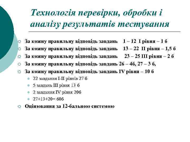 Технологія перевірки, обробки і аналізу результатів тестування ¡ ¡ ¡ За кожну правильну відповідь