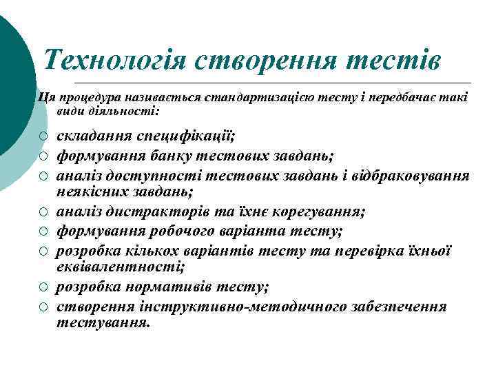 Технологія створення тестів Ця процедура називається стандартизацією тесту і передбачає такі види діяльності: ¡
