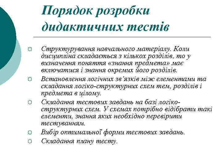 Порядок розробки дидактичних тестів ¡ ¡ ¡ Структурування навчального матеріалу. Коли дисципліна складається з
