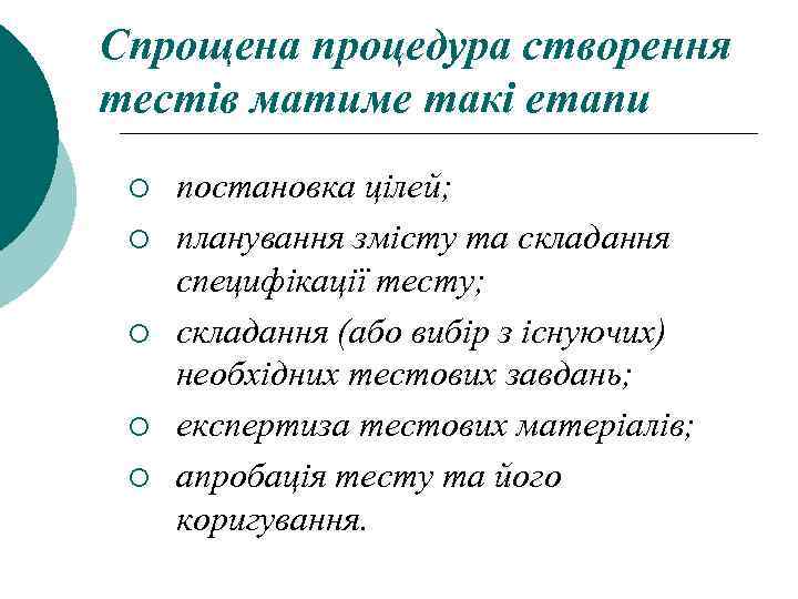 Спрощена процедура створення тестів матиме такі етапи ¡ ¡ ¡ постановка цілей; планування змісту