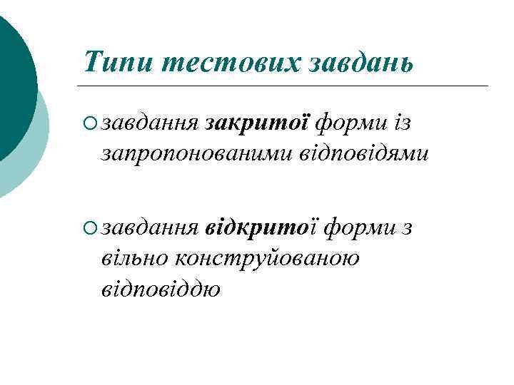 Типи тестових завдань ¡ завдання закритої форми із запропонованими відповідями ¡ завдання відкритої форми