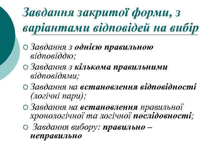 Завдання закритої форми, з варіантами відповідей на вибір ¡ Завдання з однією правильною відповіддю;