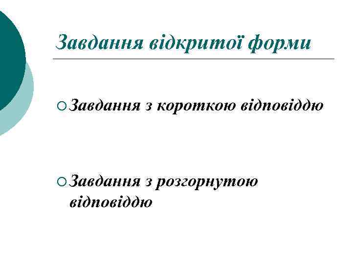 Завдання відкритої форми ¡ Завдання з короткою відповіддю з розгорнутою відповіддю 
