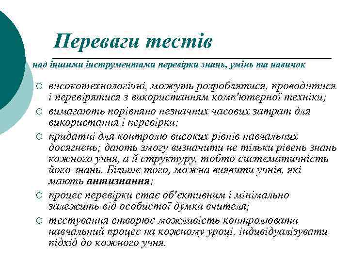 Переваги тестів над іншими інструментами перевірки знань, умінь та навичок ¡ ¡ ¡ високотехнологічні,