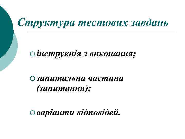 Структура тестових завдань ¡ інструкція з виконання; ¡ запитальна частина (запитання); ¡ варіанти відповідей.