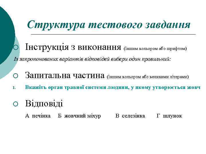 Структура тестового завдання ¡ Інструкція з виконання (іншим кольором або шрифтом) Із запропонованих варіантів