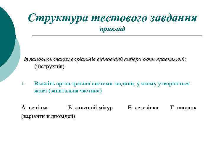Структура тестового завдання приклад Із запропонованих варіантів відповідей вибери один правильний: (інструкція) 1. Вкажіть
