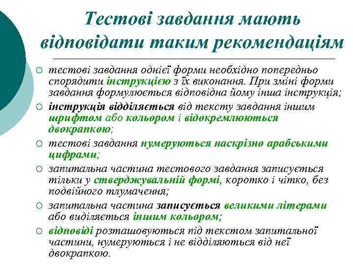 Тестові завдання мають відповідати таким рекомендаціям ¡ ¡ ¡ тестові завдання однієї форми необхідно