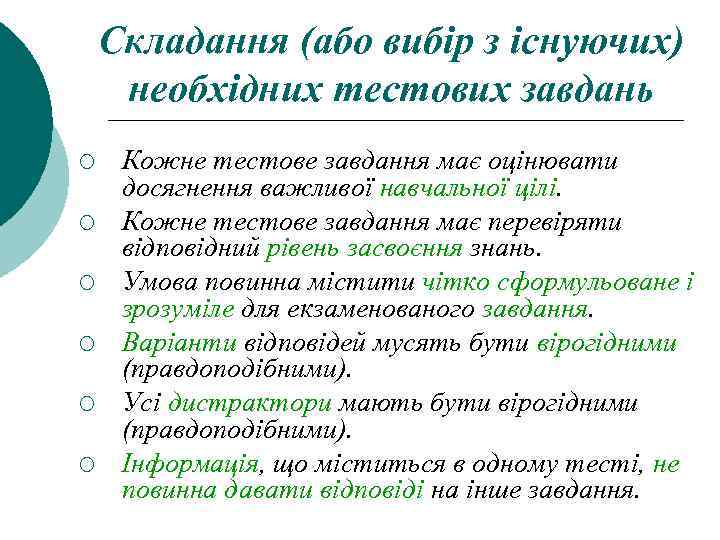 Складання (або вибір з існуючих) необхідних тестових завдань ¡ ¡ ¡ Кожне тестове завдання