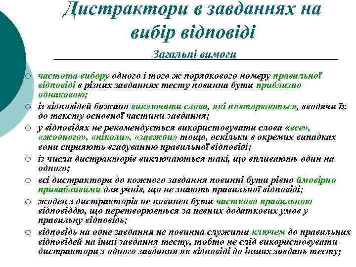 Дистрактори в завданнях на вибір відповіді Загальні вимоги ¡ ¡ ¡ ¡ частота вибору