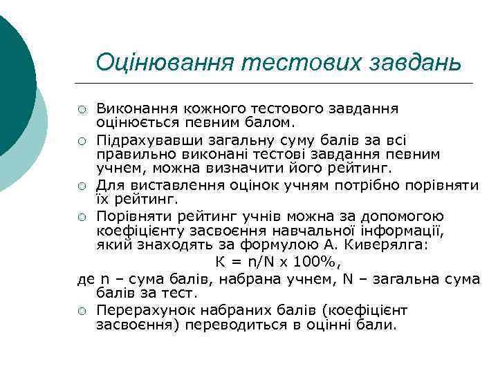 Оцінювання тестових завдань Виконання кожного тестового завдання оцінюється певним балом. ¡ Підрахувавши загальну суму