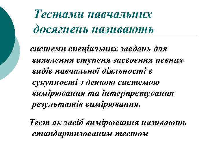 Тестами навчальних досягнень називають системи спеціальних завдань для виявлення ступеня засвоєння певних видів навчальної