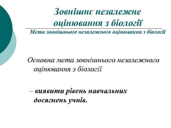 Зовнішнє незалежне оцінювання з біології Мета зовнішнього незалежного оцінювання з біології Основна мета зовнішнього
