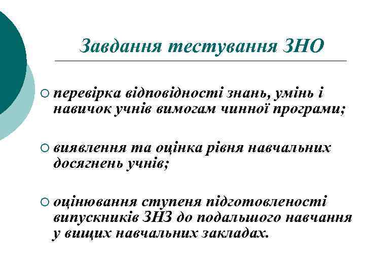 Завдання тестування ЗНО ¡ перевірка відповідності знань, умінь і навичок учнів вимогам чинної програми;