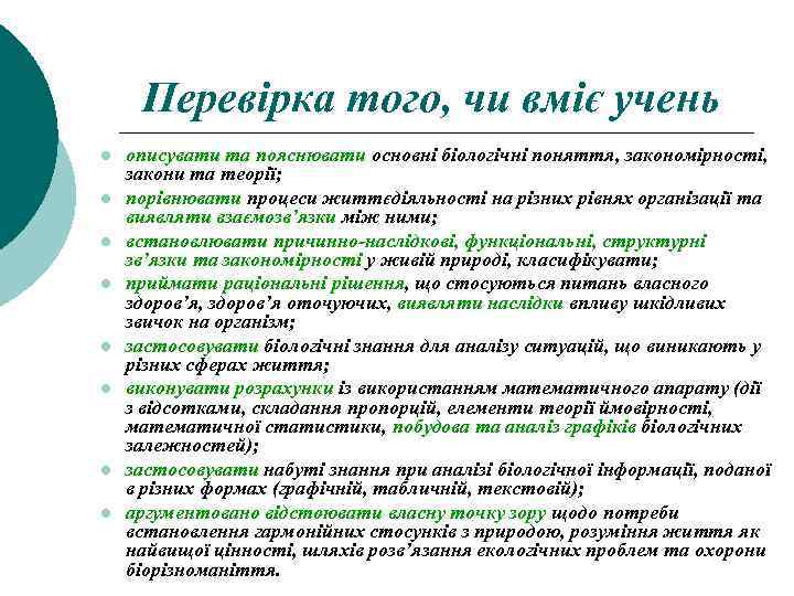 Перевірка того, чи вміє учень l l l l описувати та пояснювати основні біологічні