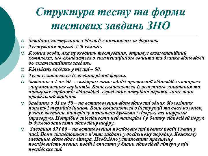Структура тесту та форми тестових завдань ЗНО ¡ ¡ ¡ ¡ Зовнішнє тестування з