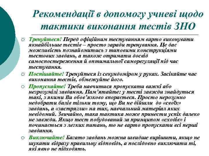 Рекомендації в допомогу учневі щодо тактики виконання тестів ЗНО ¡ ¡ Тренуйтеся! Перед офіційним