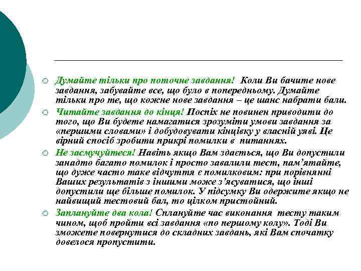 ¡ ¡ Думайте тільки про поточне завдання! Коли Ви бачите нове завдання, забувайте все,