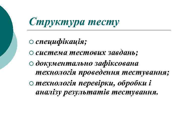 Структура тесту ¡ специфікація; ¡ система тестових завдань; ¡ документально зафіксована технологія проведення тестування;