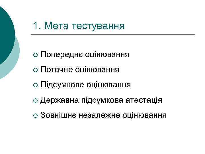 1. Мета тестування ¡ Попереднє оцінювання ¡ Поточне оцінювання ¡ Підсумкове оцінювання ¡ Державна