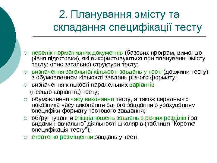 2. Планування змісту та складання специфікації тесту ¡ ¡ ¡ перелік нормативних документів (базових