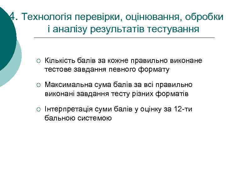 4. Технологія перевірки, оцінювання, обробки і аналізу результатів тестування ¡ Кількість балів за кожне