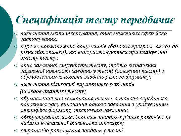 Специфікація тесту передбачає ¡ ¡ ¡ ¡ визначення мети тестування, опис можливих сфер його