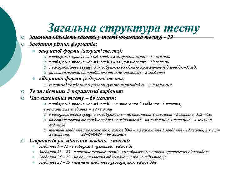 Загальна структура тесту ¡ ¡ Загальна кількість завдань у тесті (довжина тесту) - 29
