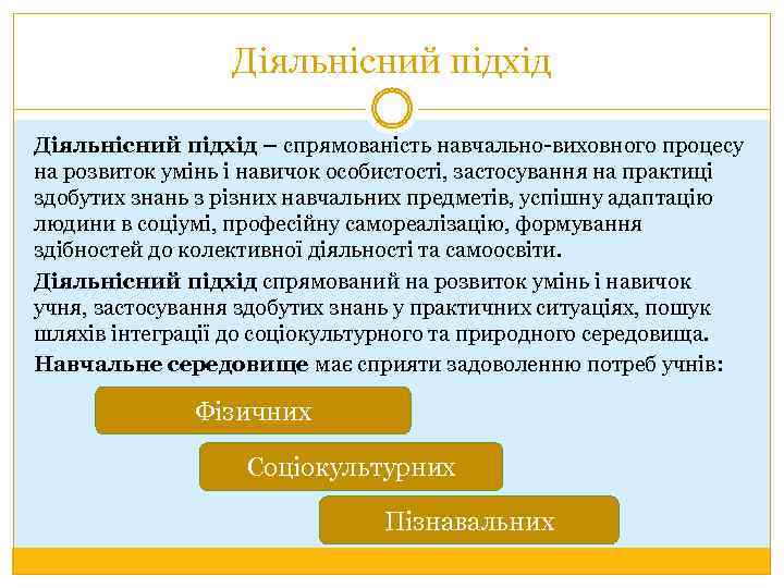 Діяльнісний підхід – спрямованість навчально-виховного процесу на розвиток умінь і навичок особистості, застосування на