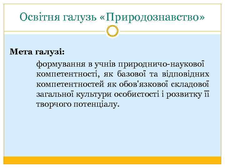 Освітня галузь «Природознавство» Мета галузі: формування в учнів природничо-наукової компетентності, як базової та відповідних