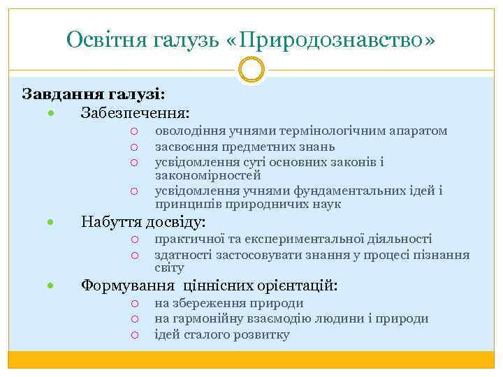 Освітня галузь «Природознавство» Завдання галузі: Забезпечення: Набуття досвіду: оволодіння учнями термінологічним апаратом засвоєння предметних