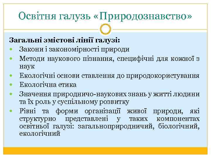 Освітня галузь «Природознавство» Загальні змістові лінії галузі: Закони і закономірності природи Методи наукового пізнання,