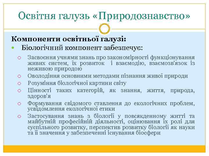 Освітня галузь «Природознавство» Компоненти освітньої галузі: Біологічний компонент забезпечує: Засвоєння учнями знань про закономірності