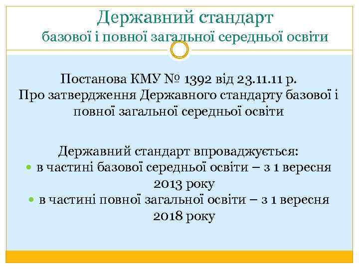 Державний стандарт базової і повної загальної середньої освіти Постанова КМУ № 1392 від 23.