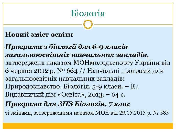 Біологія Новий зміст освіти Програма з біології для 6 -9 класів загальноосвітніх навчальних закладів,