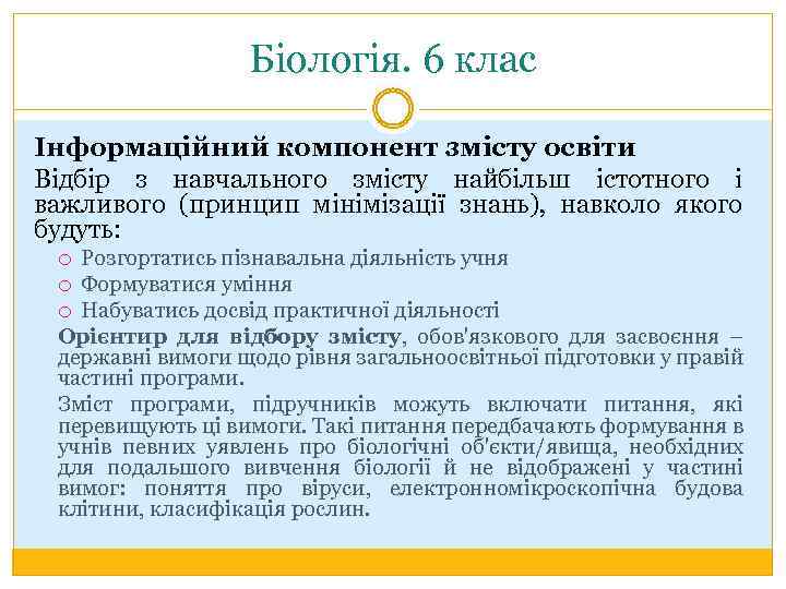 Біологія. 6 клас Інформаційний компонент змісту освіти Відбір з навчального змісту найбільш істотного і