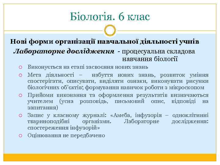 Біологія. 6 клас Нові форми організації навчальної діяльності учнів Лабораторне дослідження - процесуальна складова